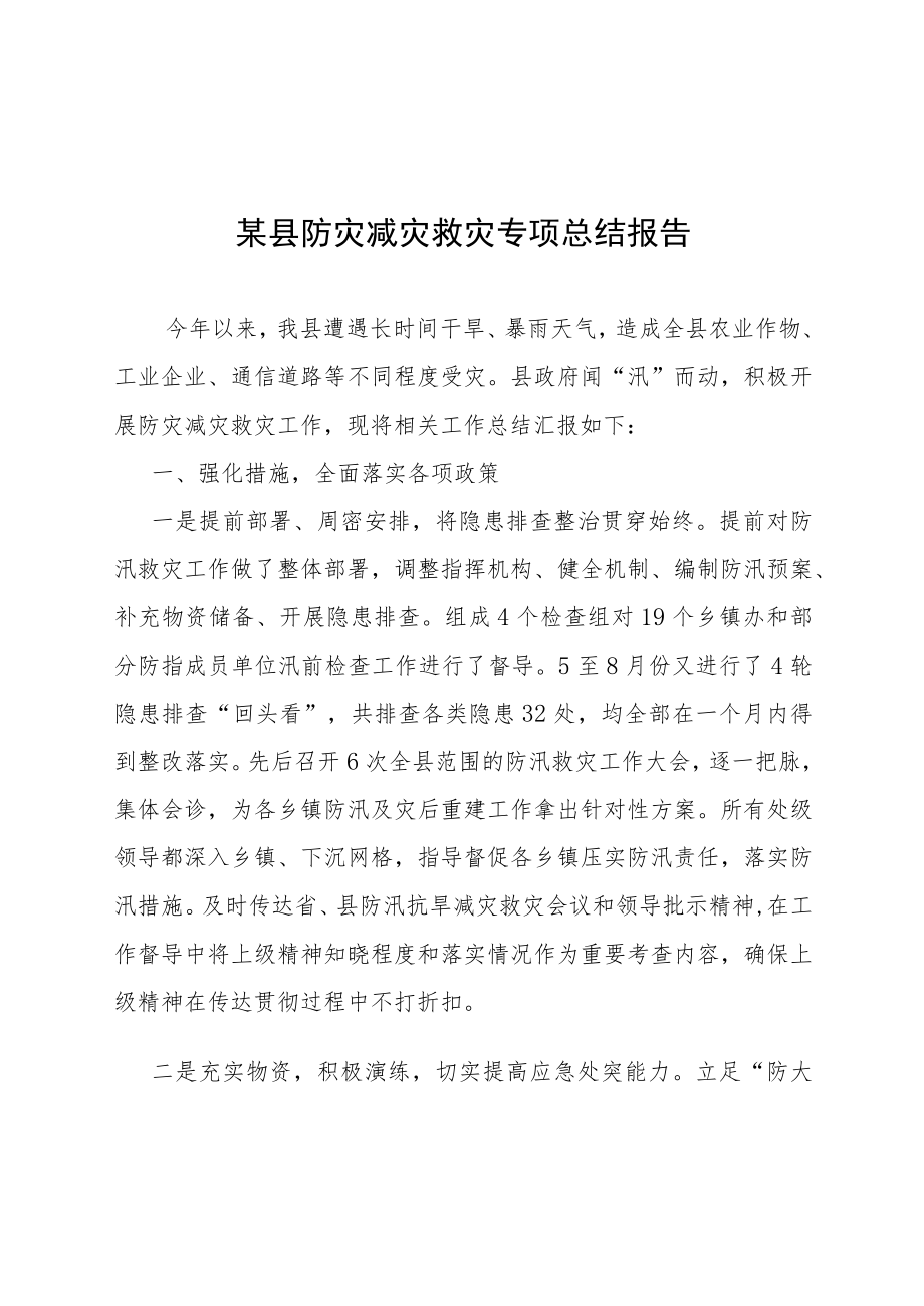 某县防灾减灾救灾专项总结报告.docx_第1页