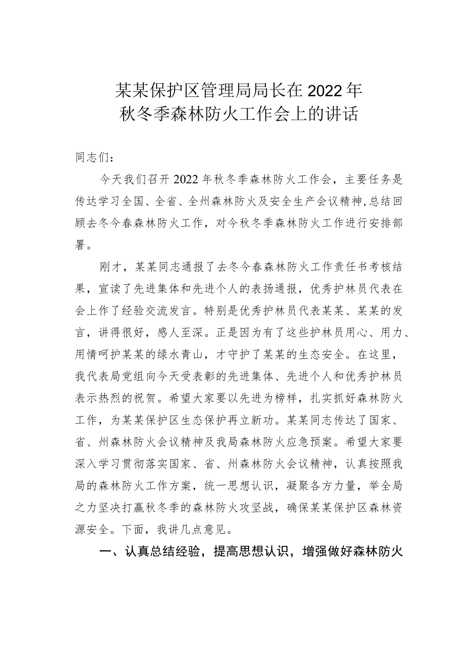 某某保护区管理局局长在2022年秋冬季森林防火工作会上的讲话.docx_第1页