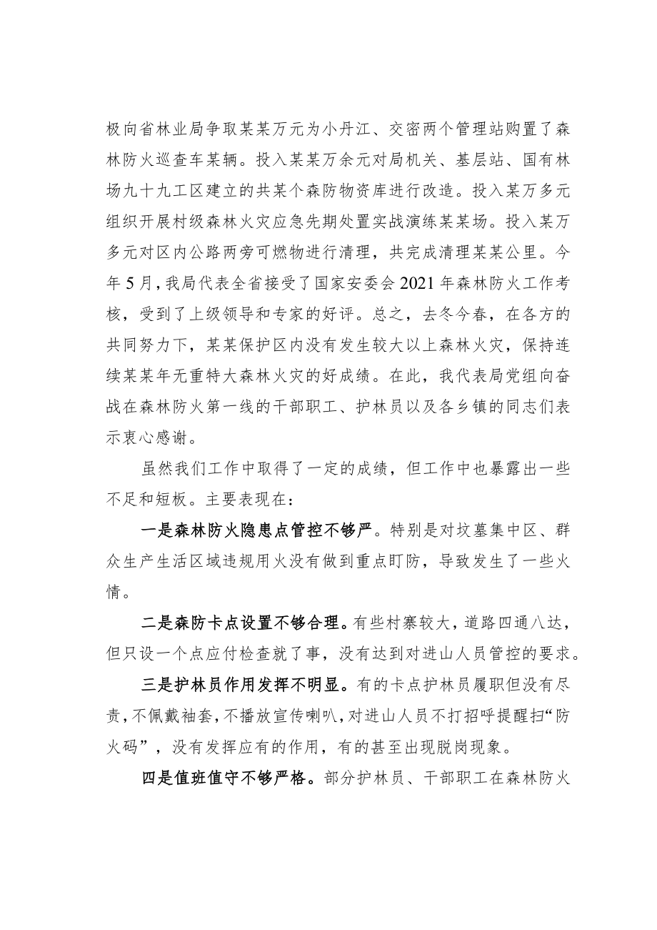 某某保护区管理局局长在2022年秋冬季森林防火工作会上的讲话.docx_第3页