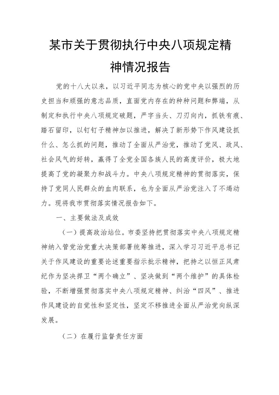 某市关于贯彻执行中央八项规定精神情况报告.docx_第1页