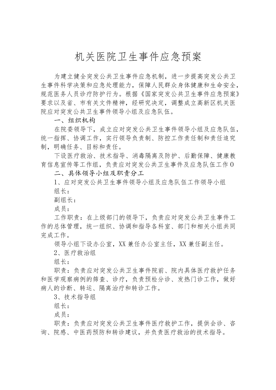 机关医院卫生事件应急预案.docx_第1页