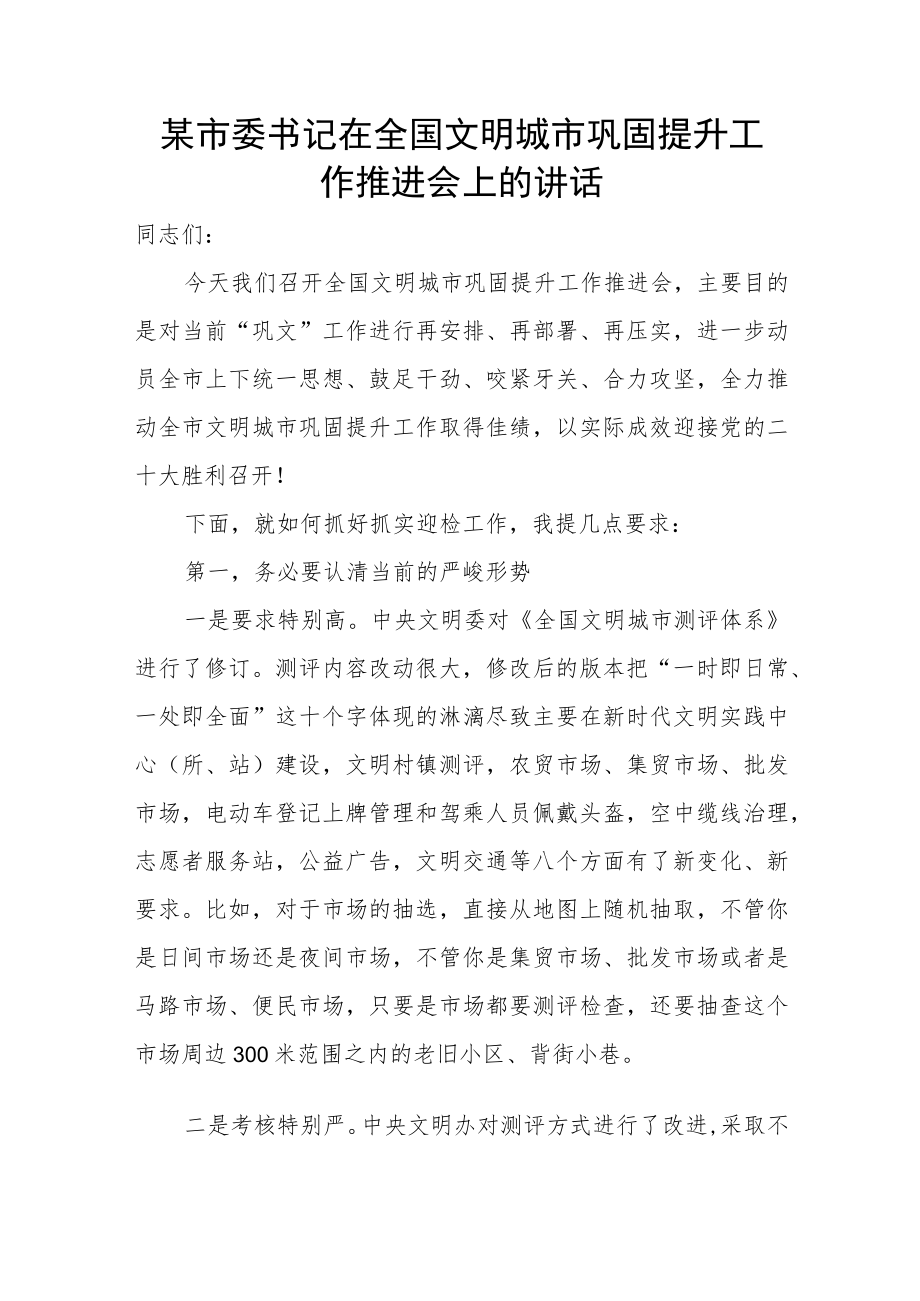 某市委书记在全国文明城市巩固提升工作推进会上的讲话.docx_第1页