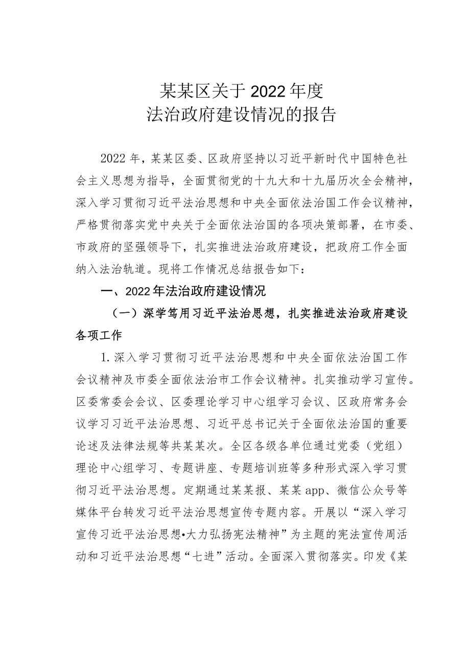 某某区关于2022年度法治政府建设情况的报告.docx_第1页