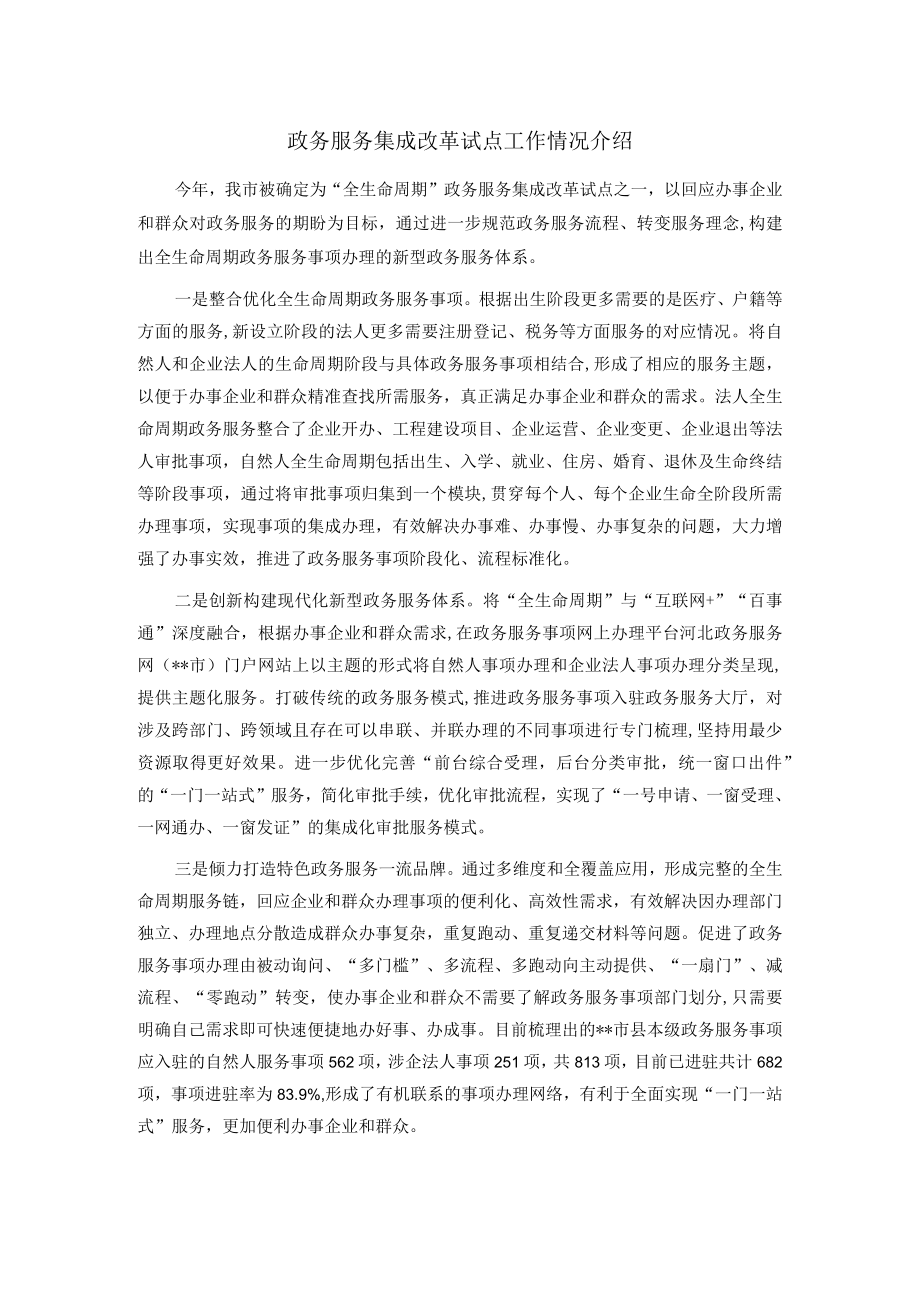 政务服务集成改革试点工作情况介绍.docx_第1页