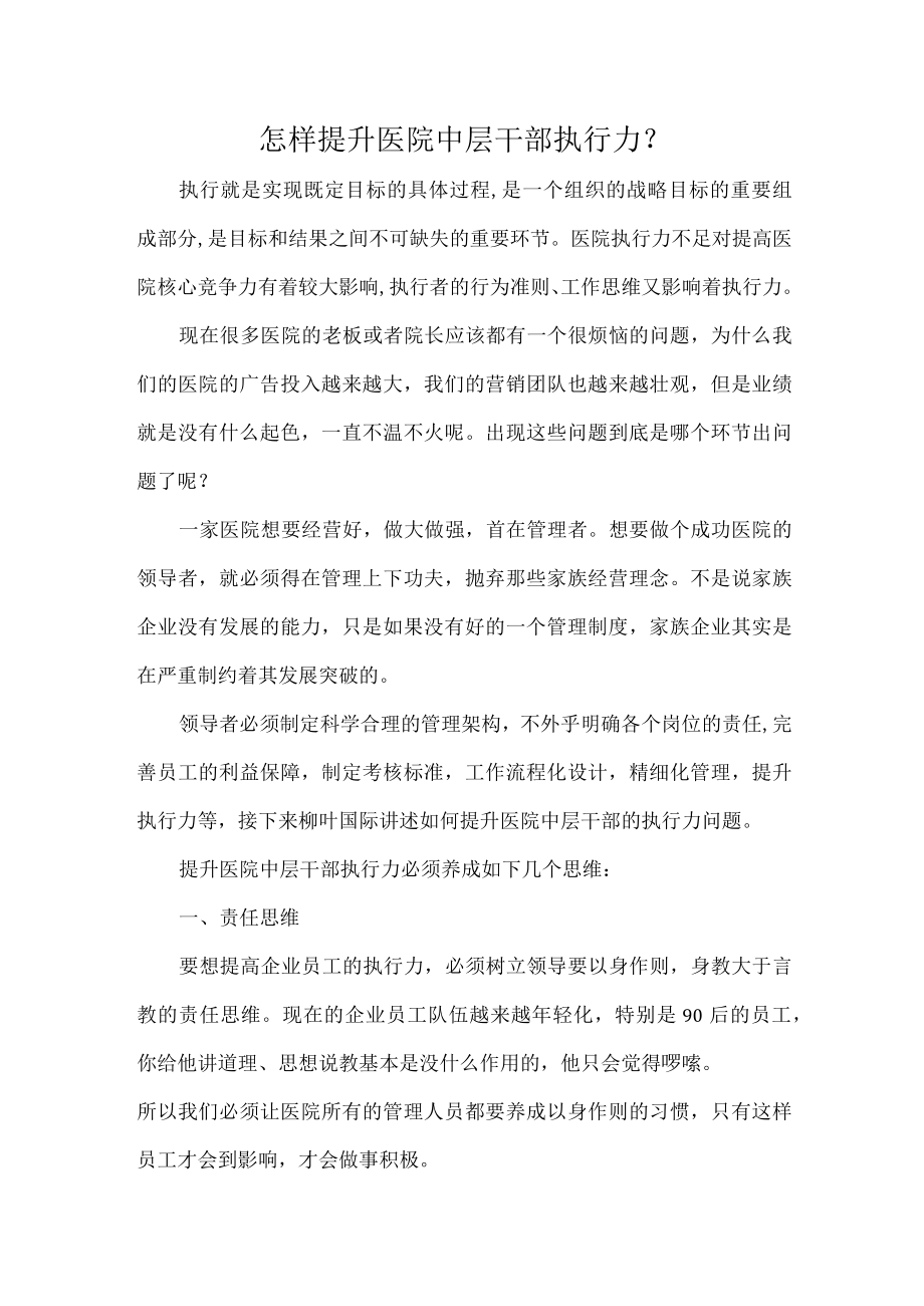 怎样提升医院中层干部执行力.docx_第1页