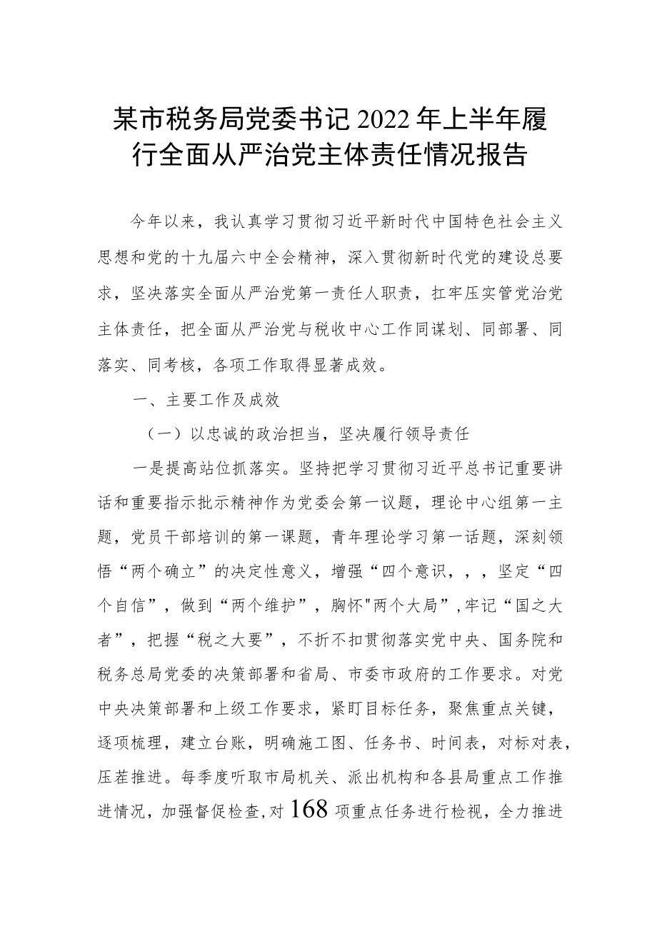 某市税务局党委书记2022年上半年履行全面从严治党主体责任情况报告.docx_第1页