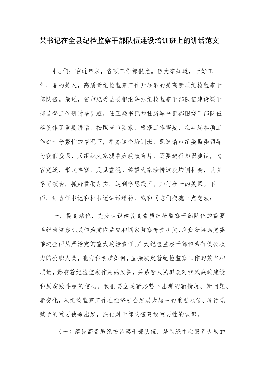 某书记在全县纪检监察干部队伍建设培训班上的讲话范文.docx_第1页