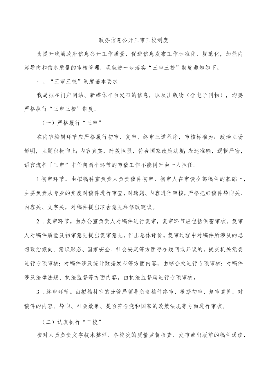 政务信息公开三审三校制度.docx_第1页