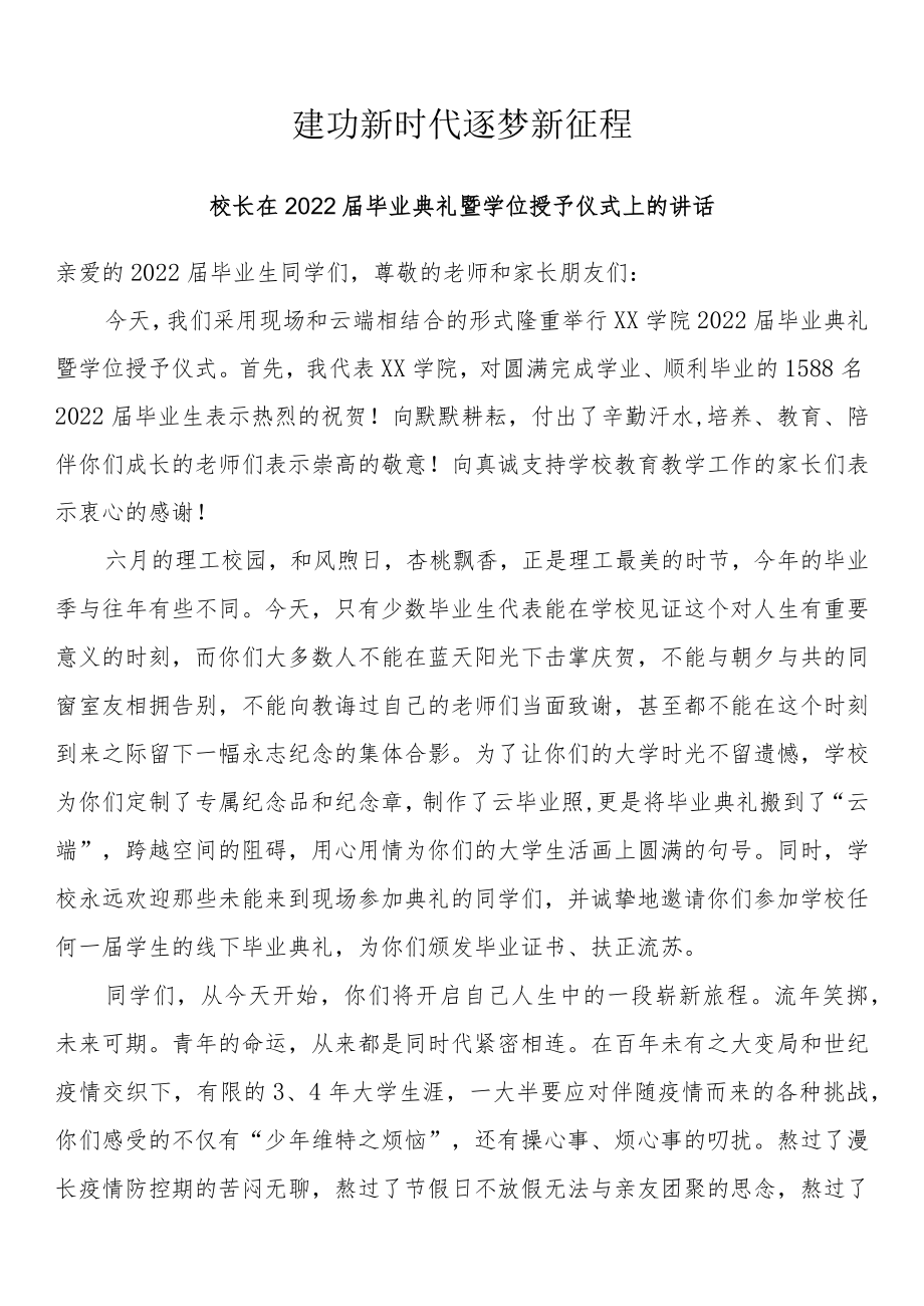 建功新时代 逐梦新征程——校长在2022届毕业典礼暨学位授予仪式上的讲话.docx_第1页