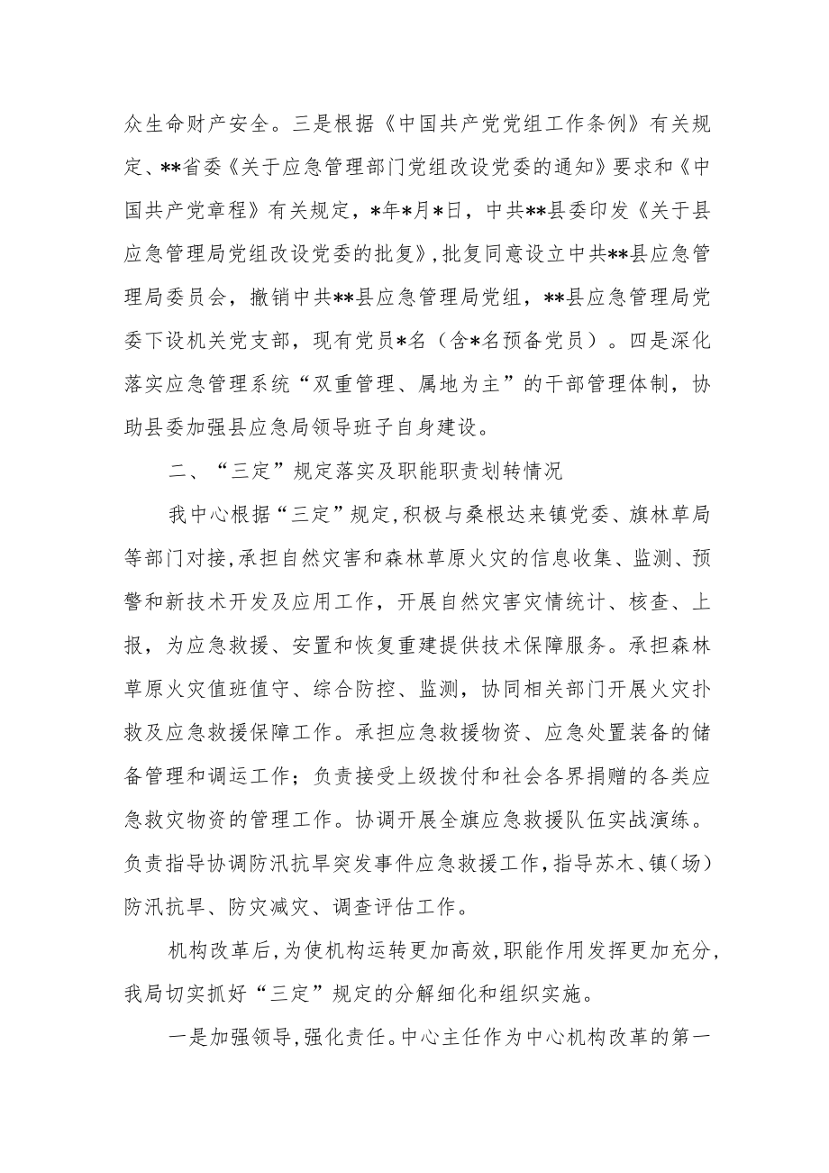 某县关于应急管理部门机构改革运行情况自查评估的报告.docx_第2页