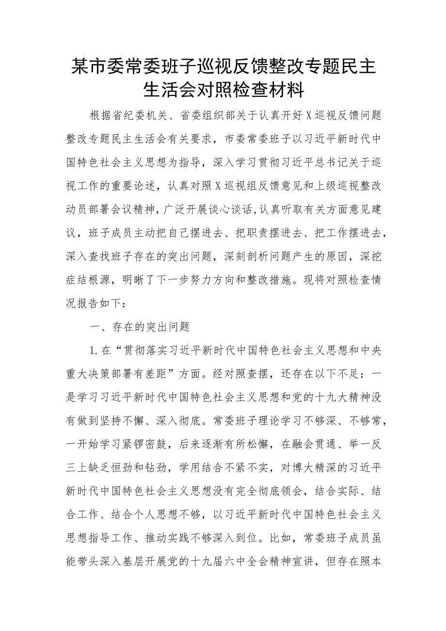 某市委常委班子巡视反馈整改专题民主生活会对照检查材料.docx_第1页