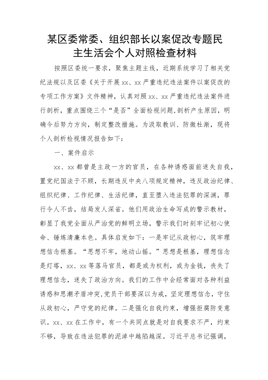 某区委常委、组织部长以案促改专题民主生活会个人对照检查材料.docx_第1页