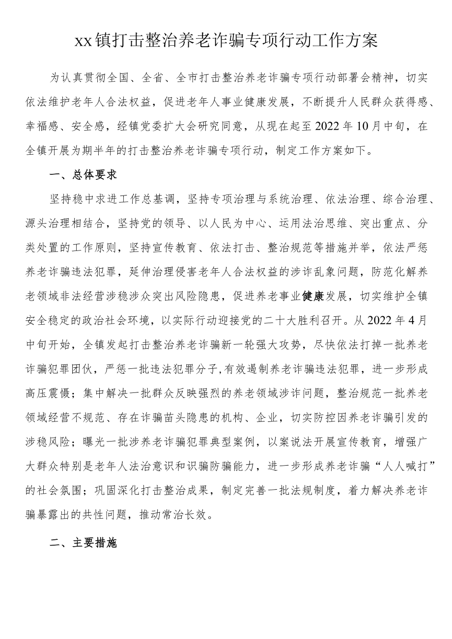 打击整治养老诈骗专项行动工作方案.docx_第1页