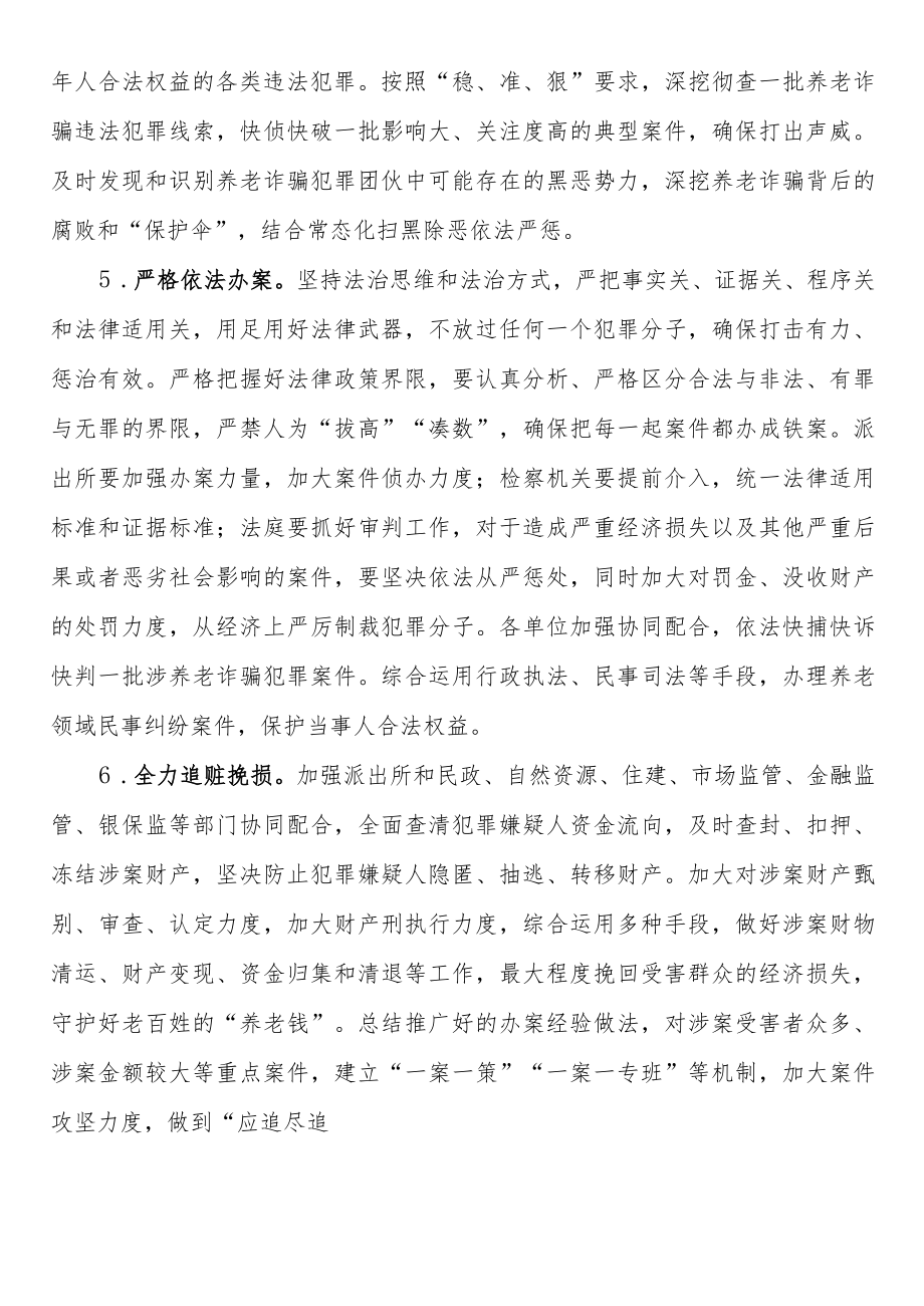 打击整治养老诈骗专项行动工作方案.docx_第3页