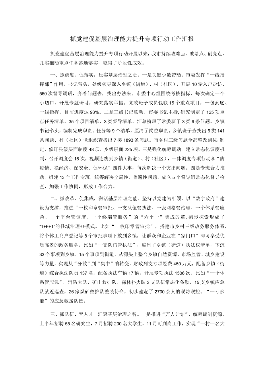 抓党建促基层治理能力提升专项行动工作汇报.docx_第1页