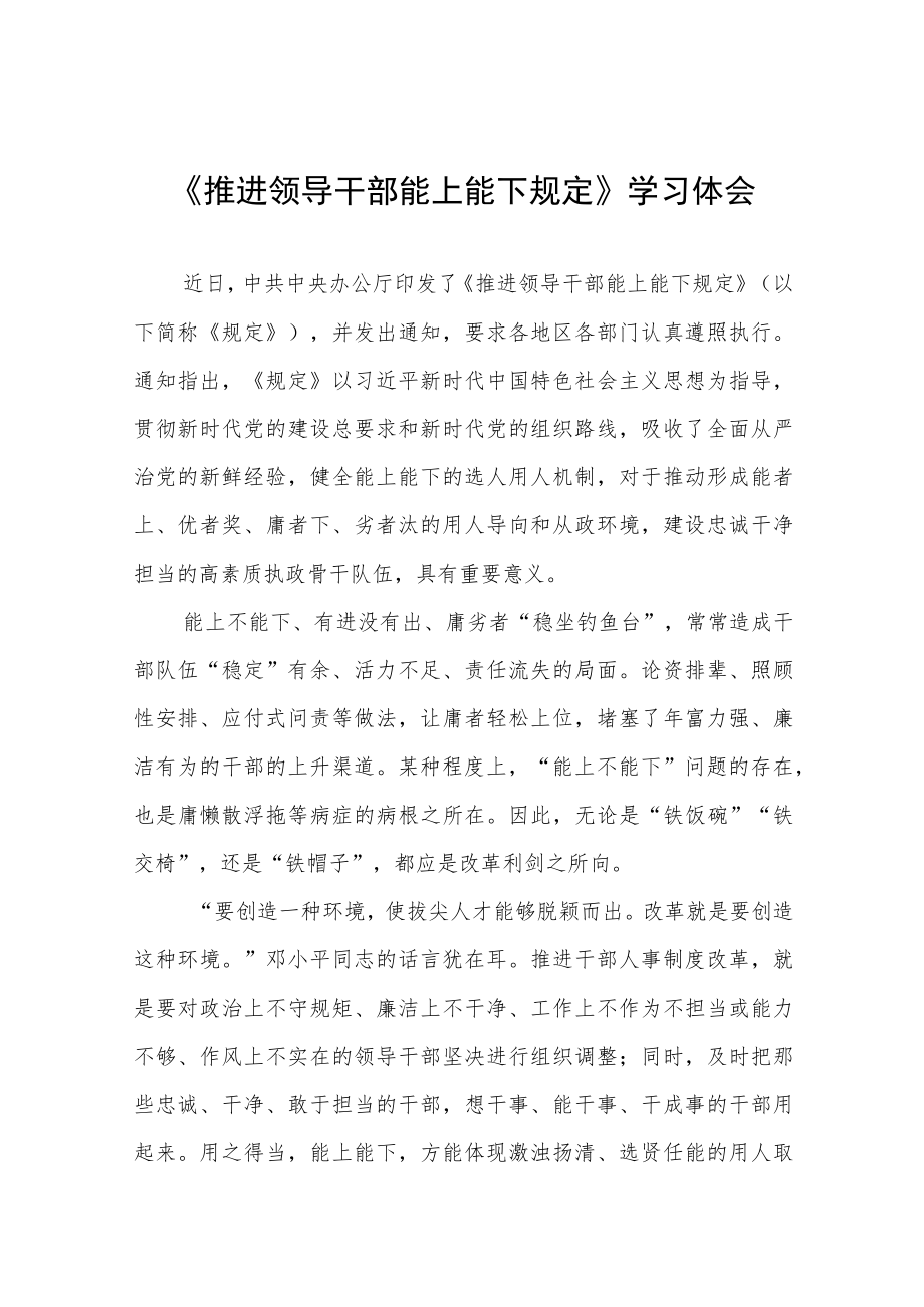 机关干部学习推进领导干部能上能下规定心得体会七篇.docx_第1页