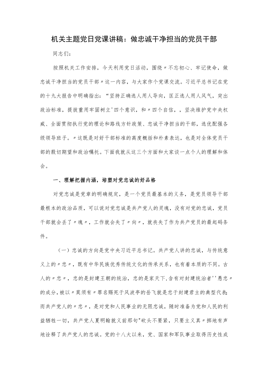 机关主题党日党课讲稿：做忠诚干净担当的党员干部.docx_第1页