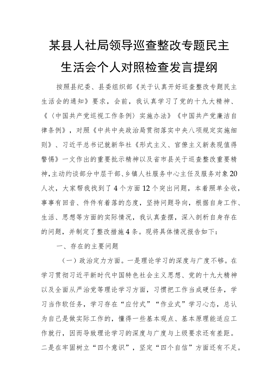 某县人社局领导巡查整改专题民主生活会个人对照检查发言提纲.docx_第1页