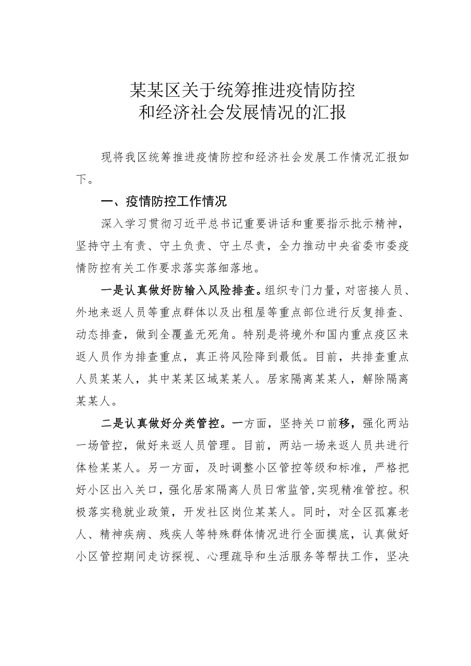 某某区关于统筹推进疫情防控和经济社会发展情况的汇报.docx_第1页