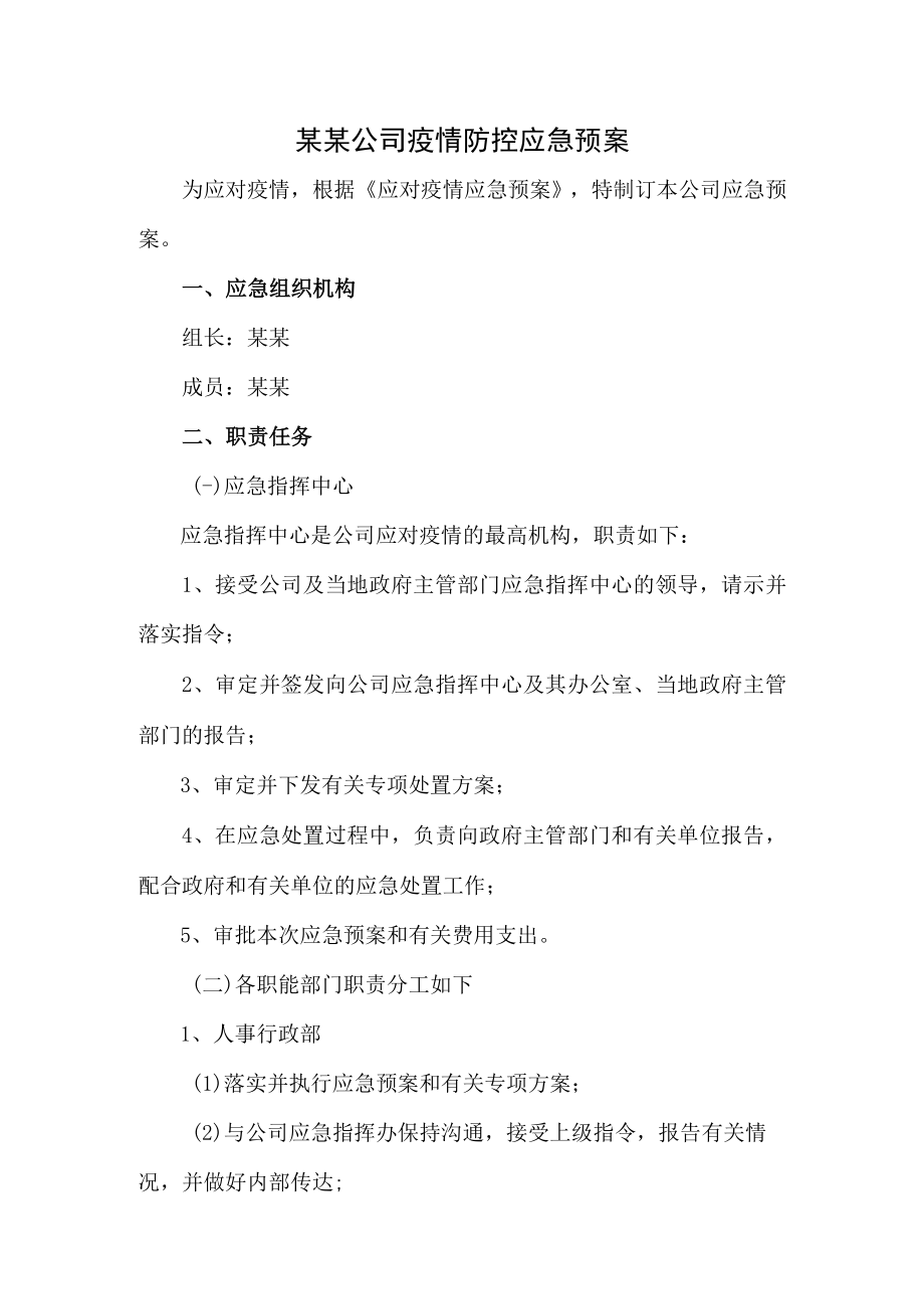 某某公司疫情防控应急预案.docx_第1页