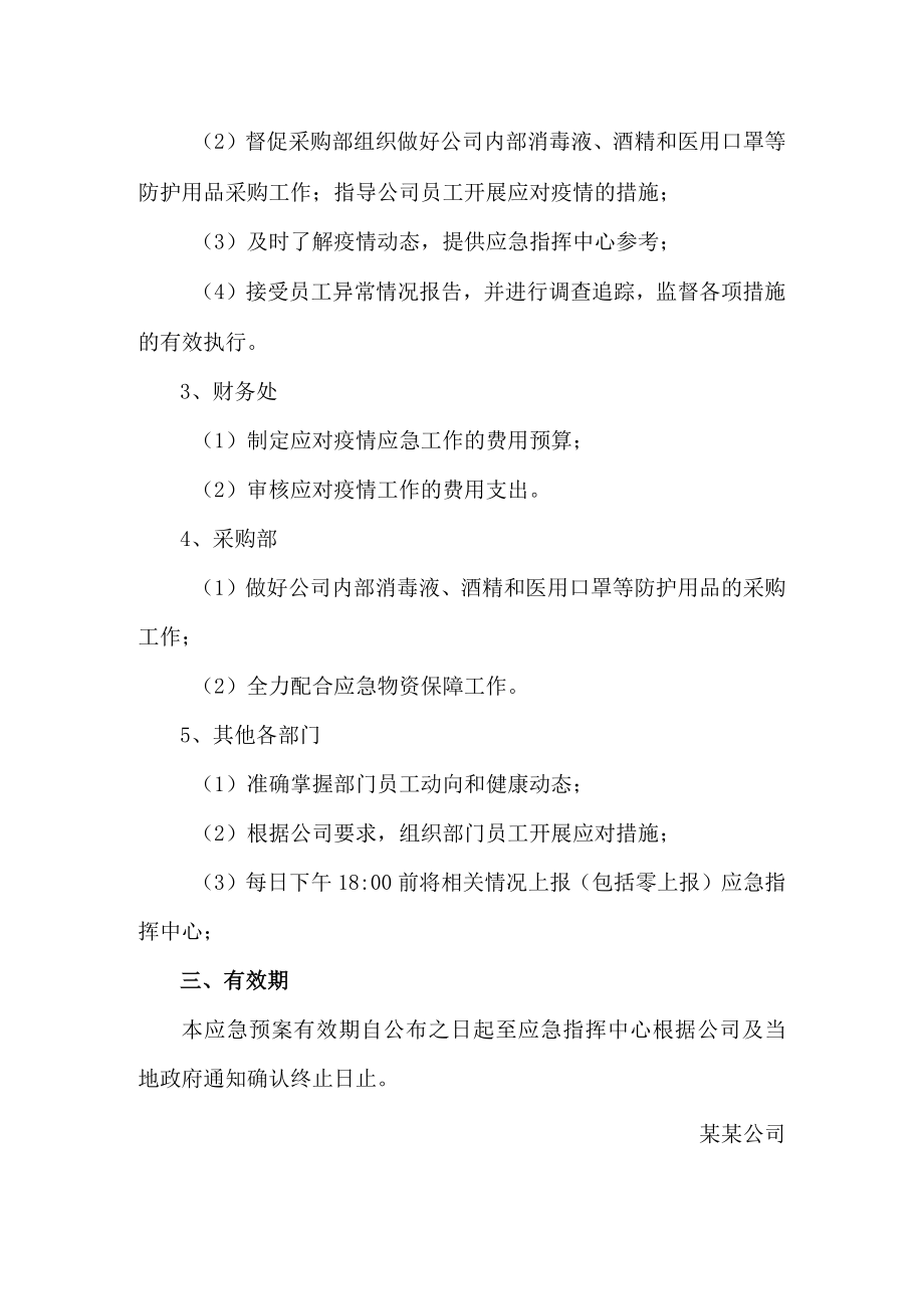 某某公司疫情防控应急预案.docx_第3页