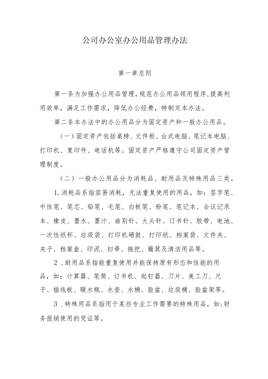 机关办公室办公用品管理办法.docx_第1页