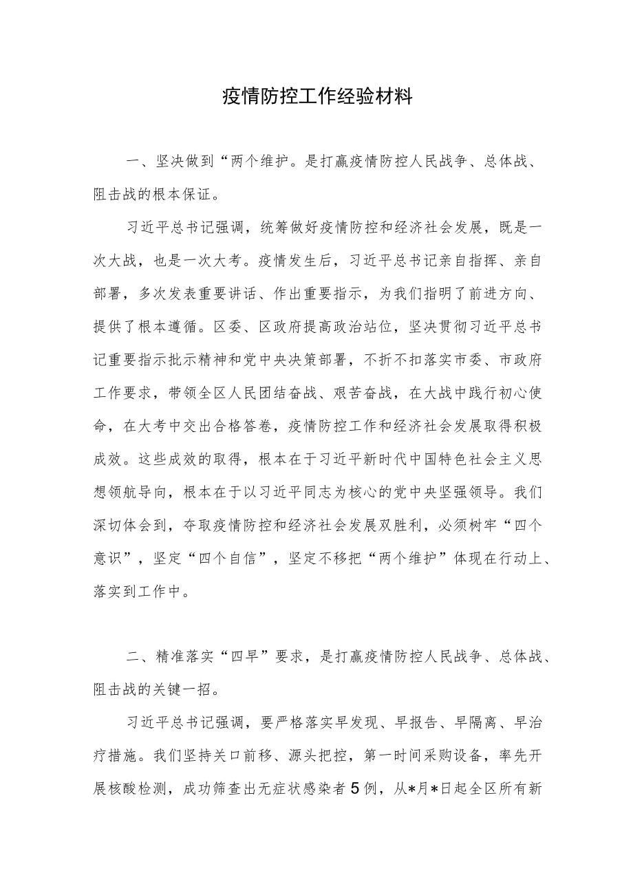 某区疫情防控工作经验材料.docx_第1页