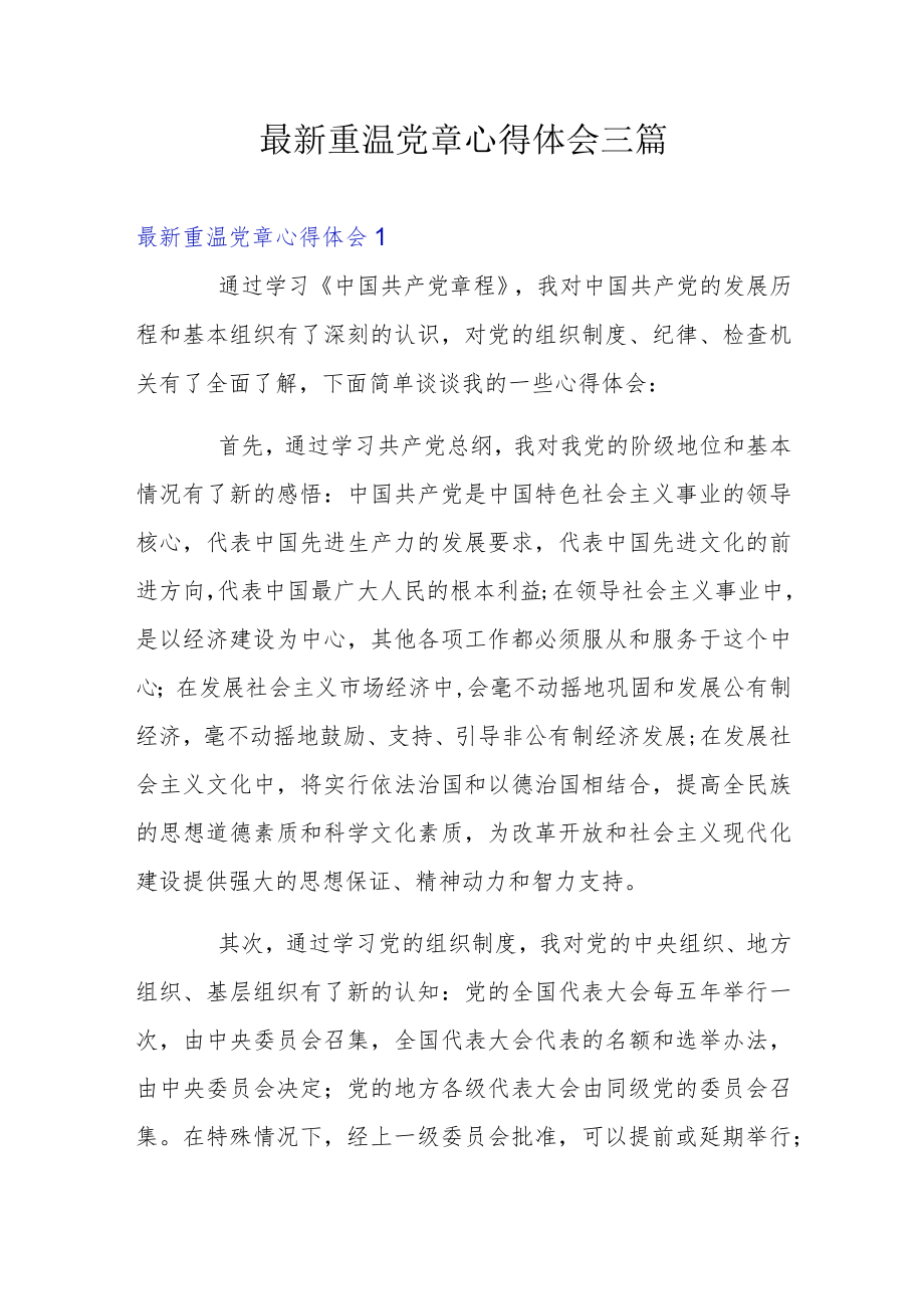 最新重温党章心得体会三篇.docx_第1页