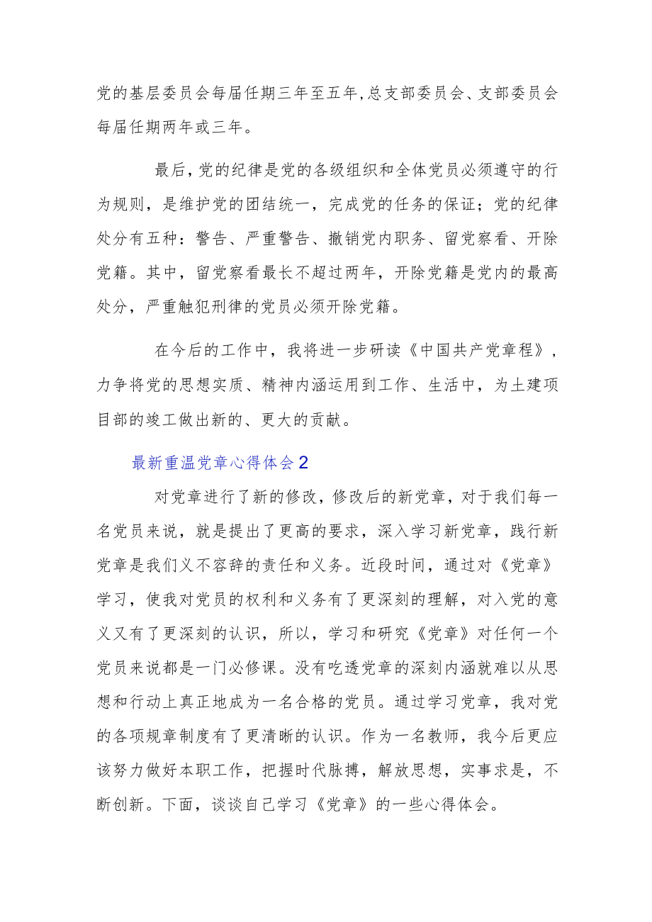 最新重温党章心得体会三篇.docx_第2页