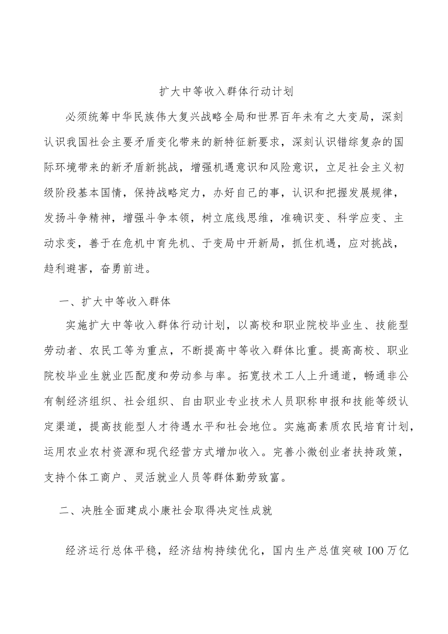 扩大中等收入群体行动计划.docx_第1页