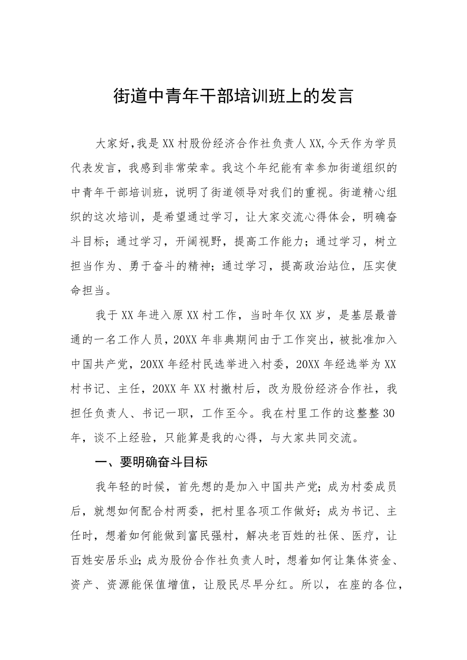 村股份经济合作社负责人在街道中青年干部培训班上的发言.docx_第1页