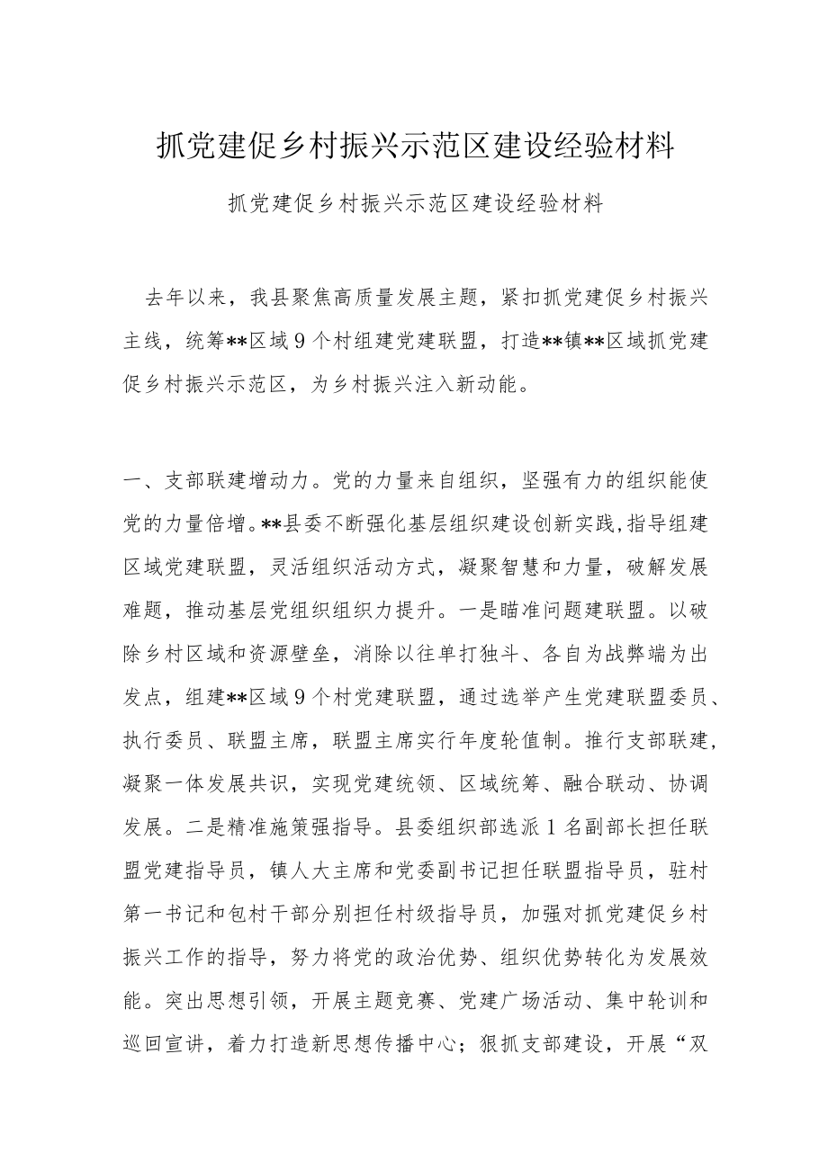 抓党建促乡村振兴示范区建设经验材料(1).docx_第1页