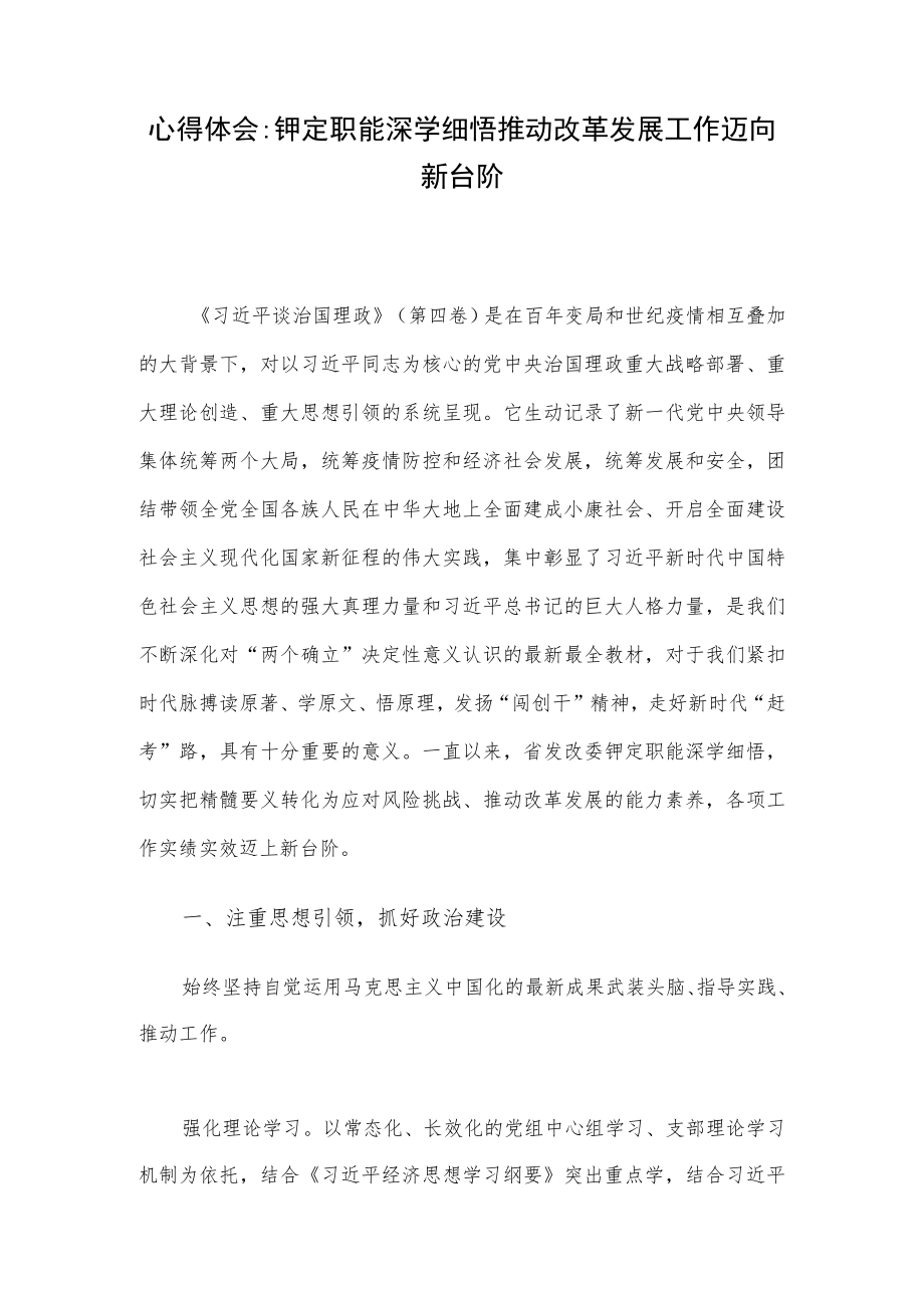 心得体会：铆定职能深学细悟 推动改革发展工作迈向新台阶.docx_第1页