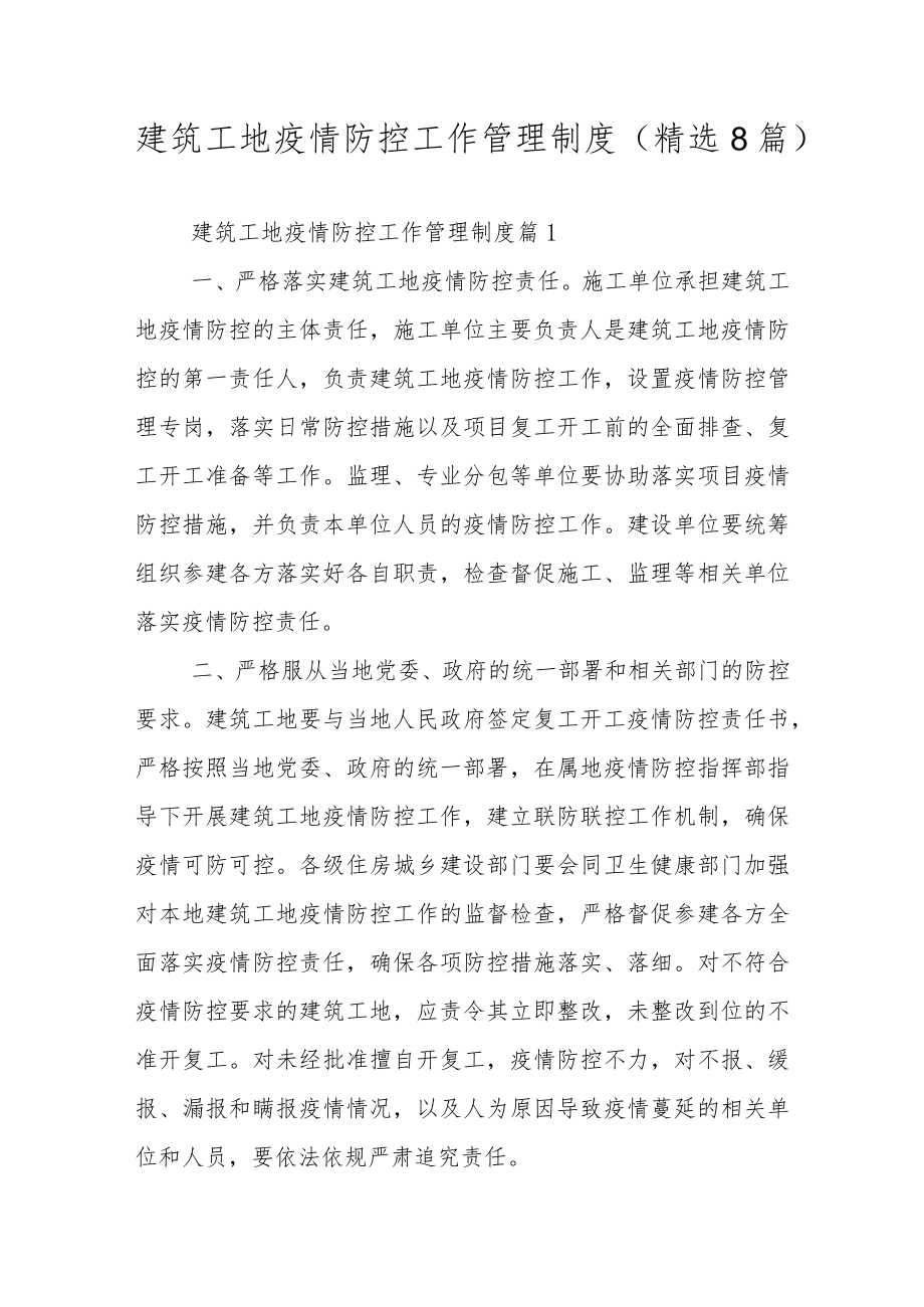 建筑工地疫情防控工作管理制度（精选8篇）.docx_第1页