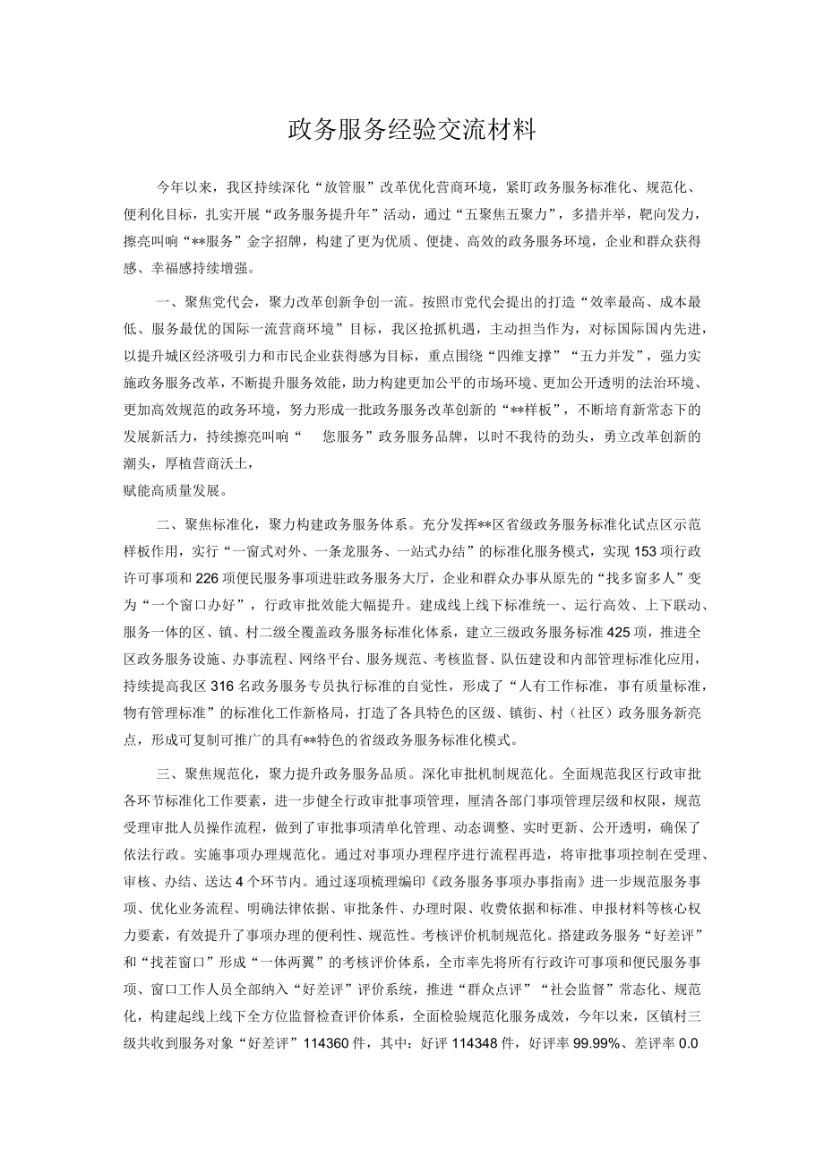 政务服务经验交流材料.docx_第1页