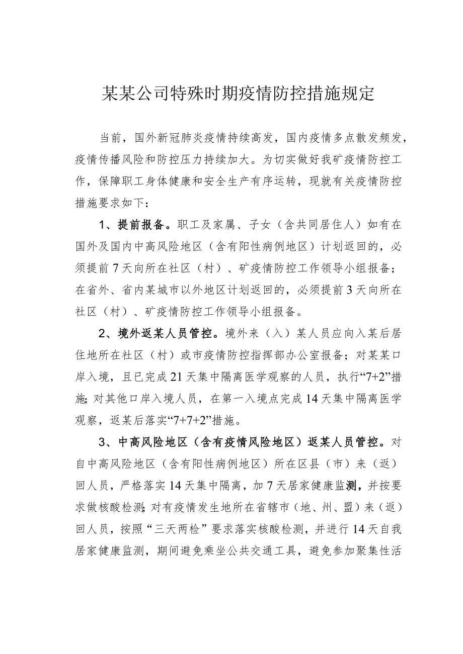 某某公司特殊时期疫情防控措施规定.docx_第1页