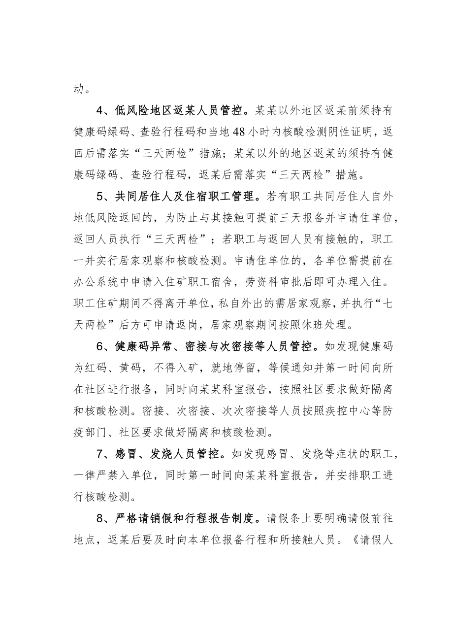 某某公司特殊时期疫情防控措施规定.docx_第2页