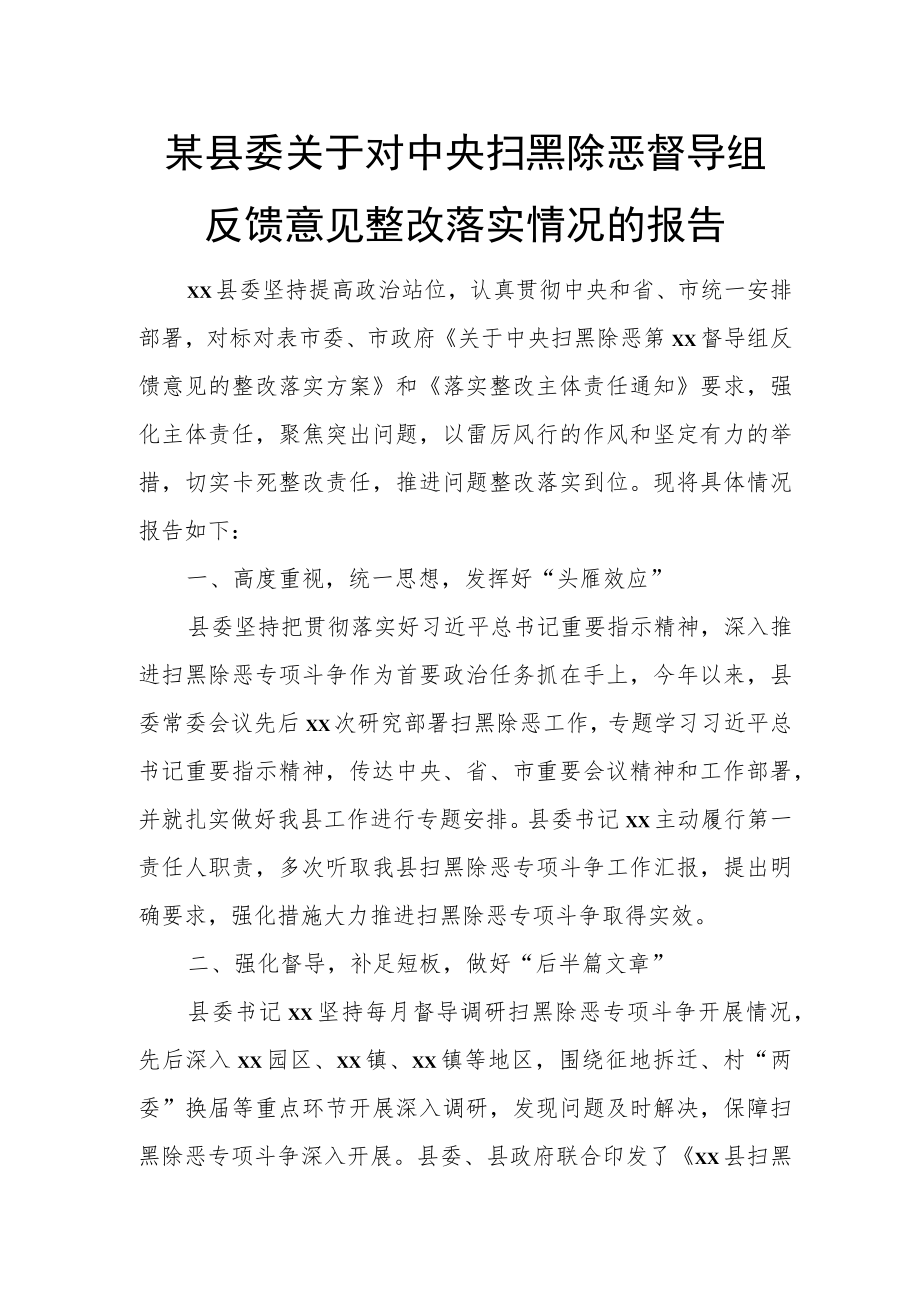 某县委关于对中央扫黑除恶督导组反馈意见整改落实情况的报告.docx_第1页