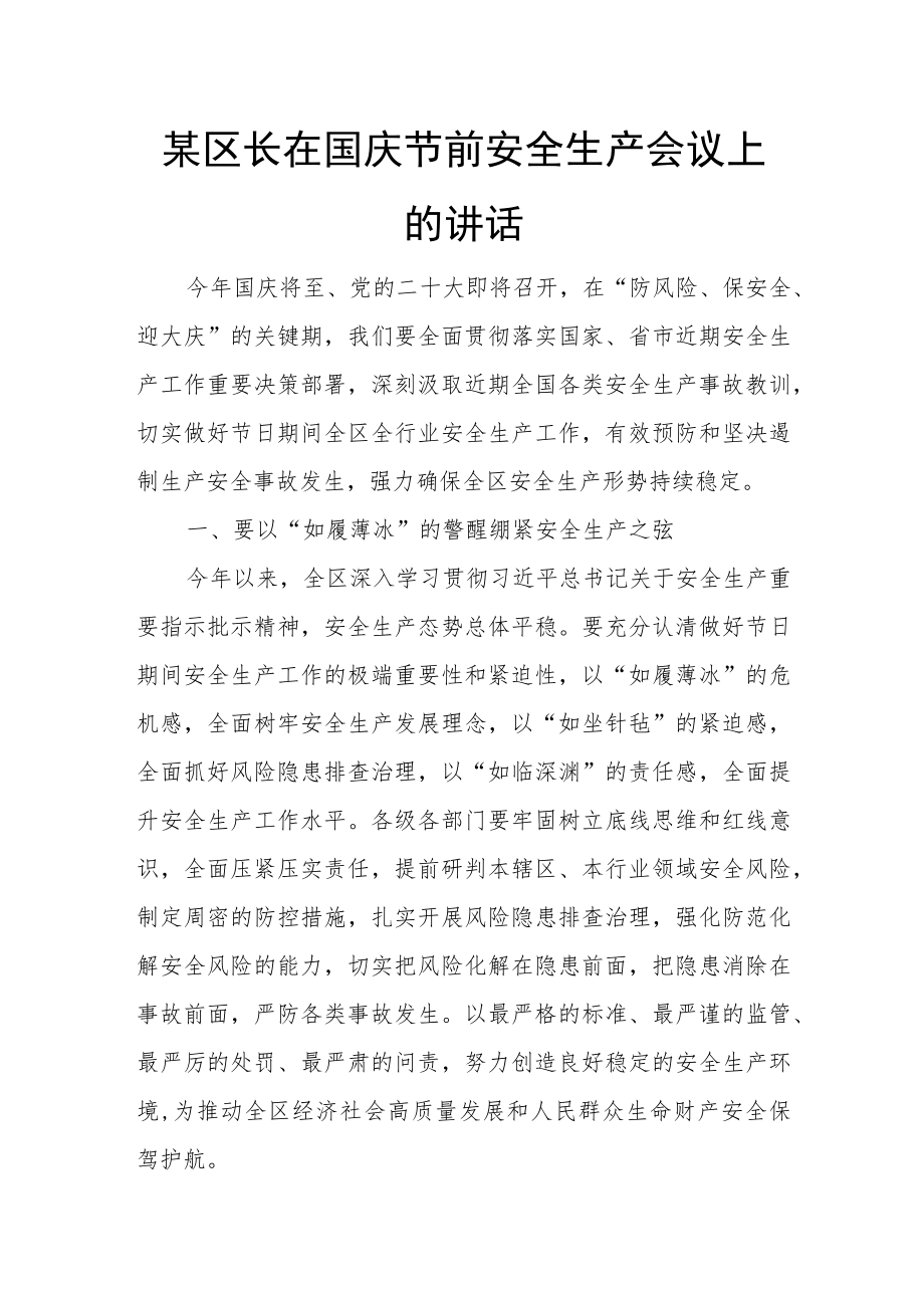 某区长在国庆节前安全生产会议上的讲话.docx_第1页