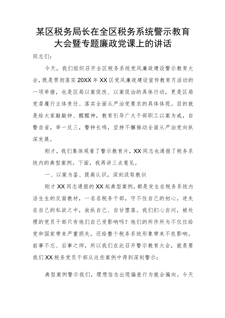 某区税务局长在全区税务系统警示教育大会暨专题廉政党课上的讲话.docx_第1页