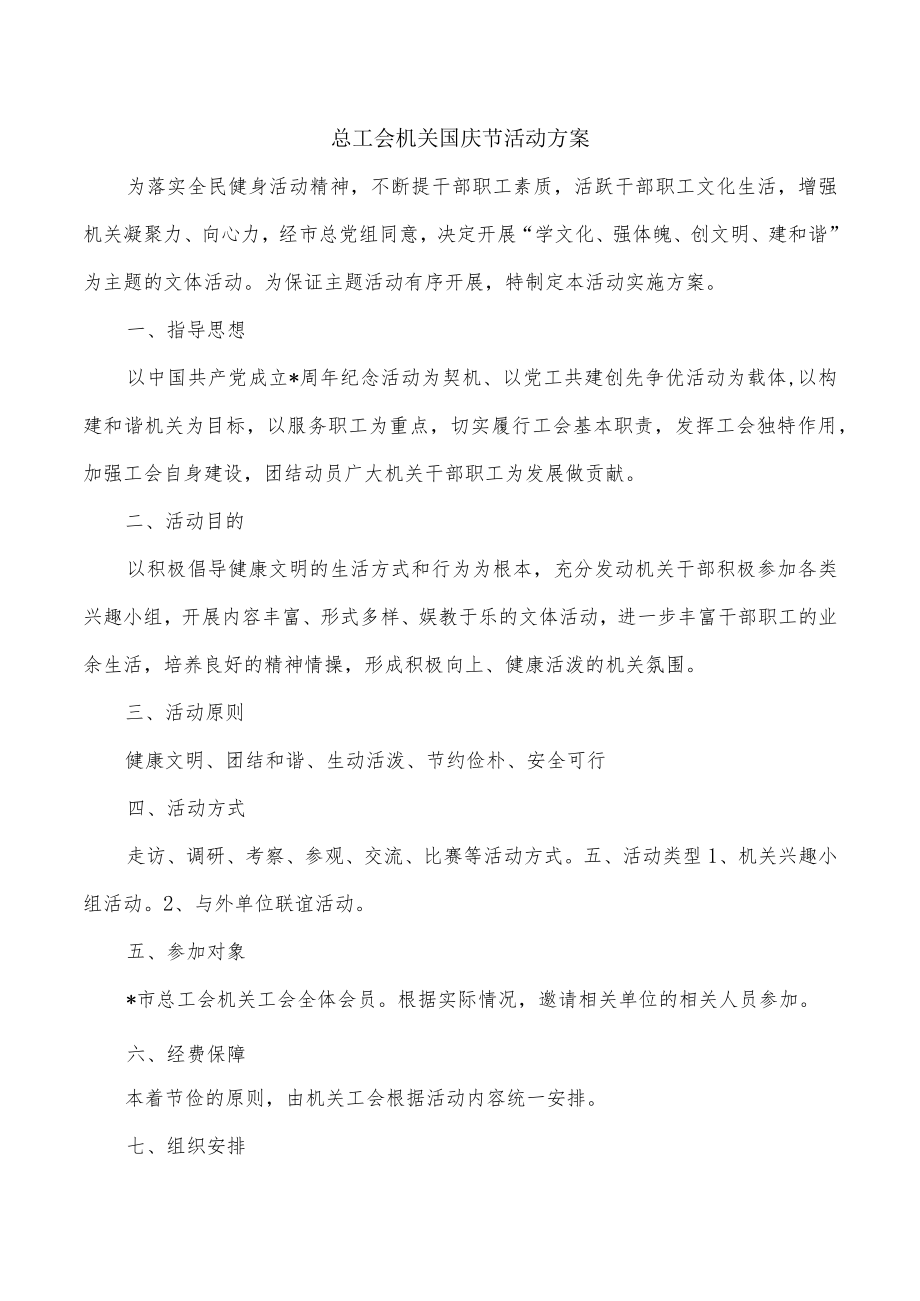 总工会机关国庆节.docx_第1页