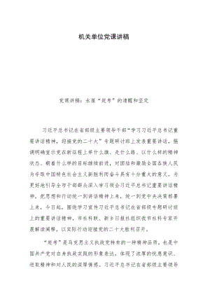 机关单位党课讲稿.docx