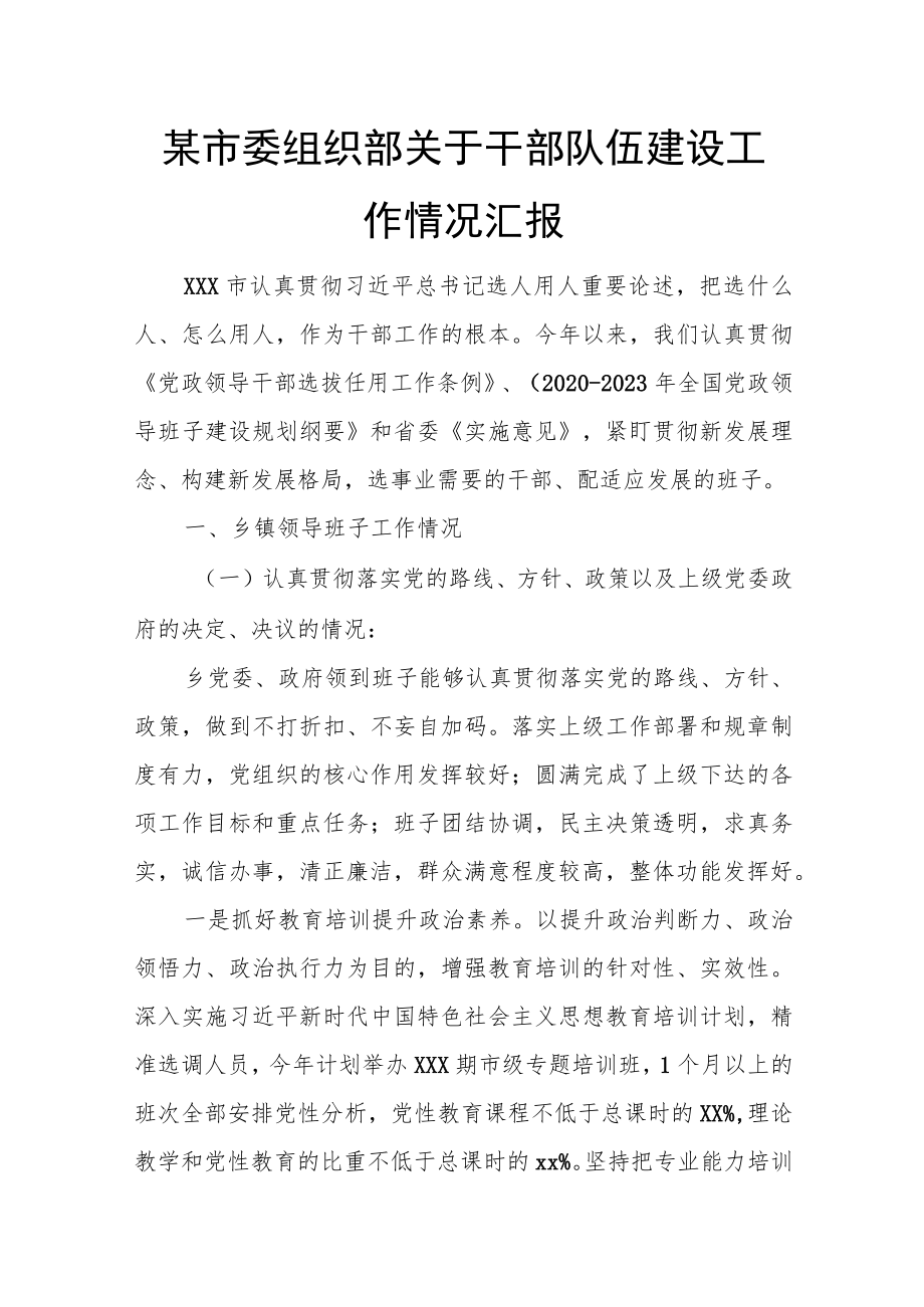 某市委组织部关于干部队伍建设工作情况汇报.docx_第1页