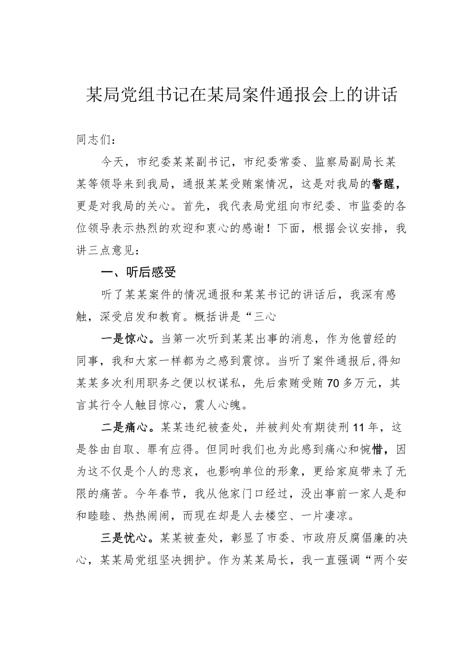 某局党组书记在某局案件通报会上的讲话.docx_第1页