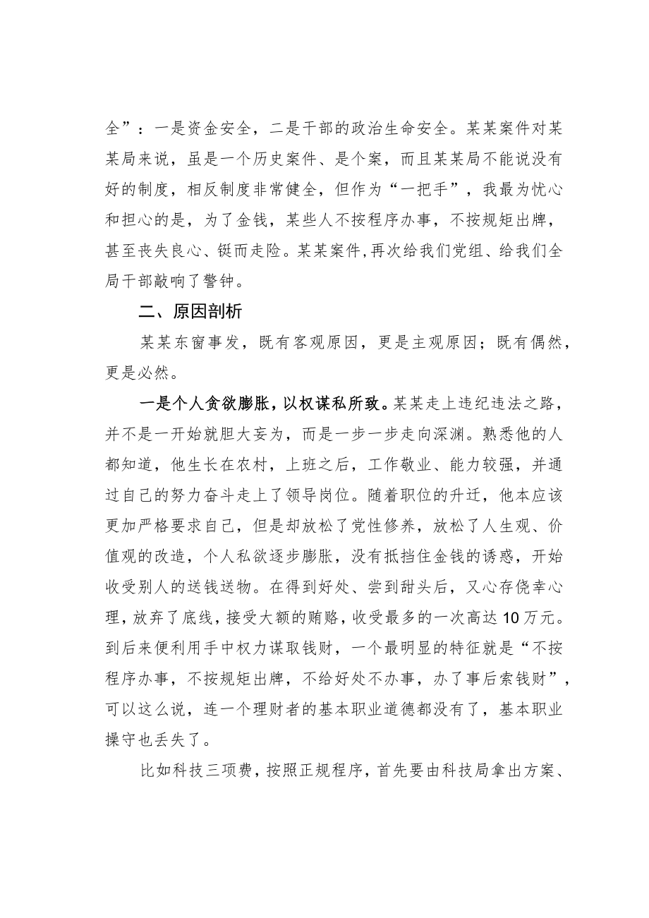 某局党组书记在某局案件通报会上的讲话.docx_第2页