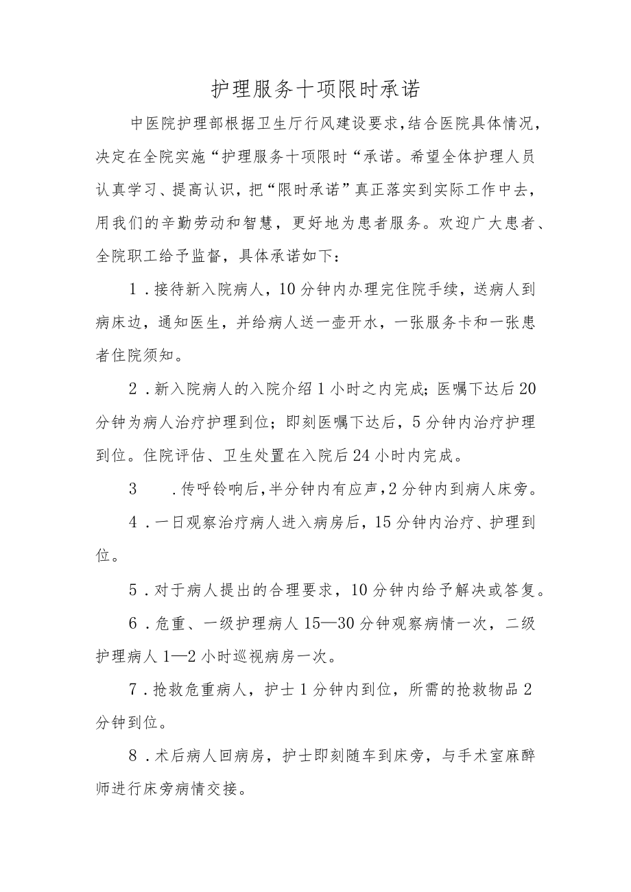 护理服务十项限时承诺.docx_第1页