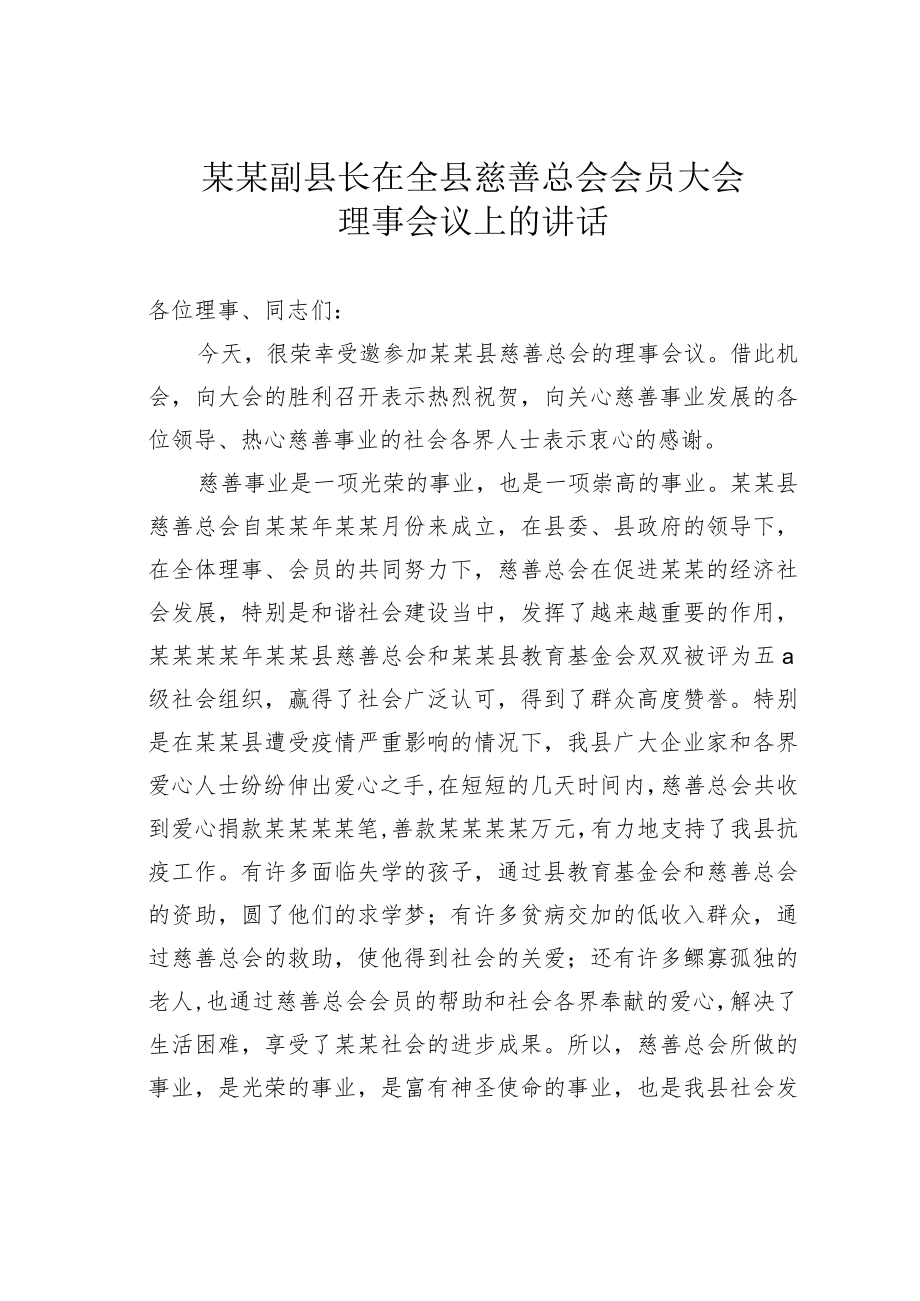 某某副县长在全县慈善总会会员大会理事会议上的讲话.docx_第1页