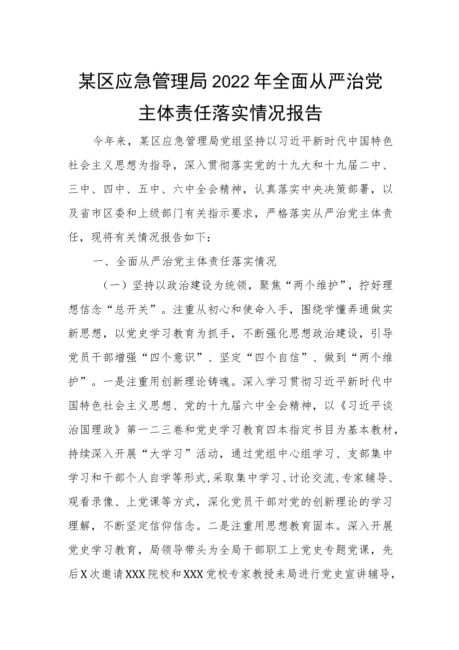 某区应急管理局2022年全面从严治党主体责任落实情况报告.docx_第1页