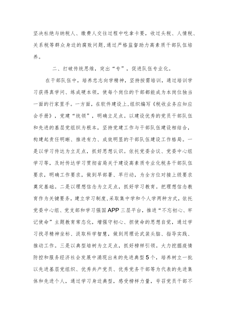 某县税务局加强高素质专业化干部队伍建设经验材料.docx_第2页