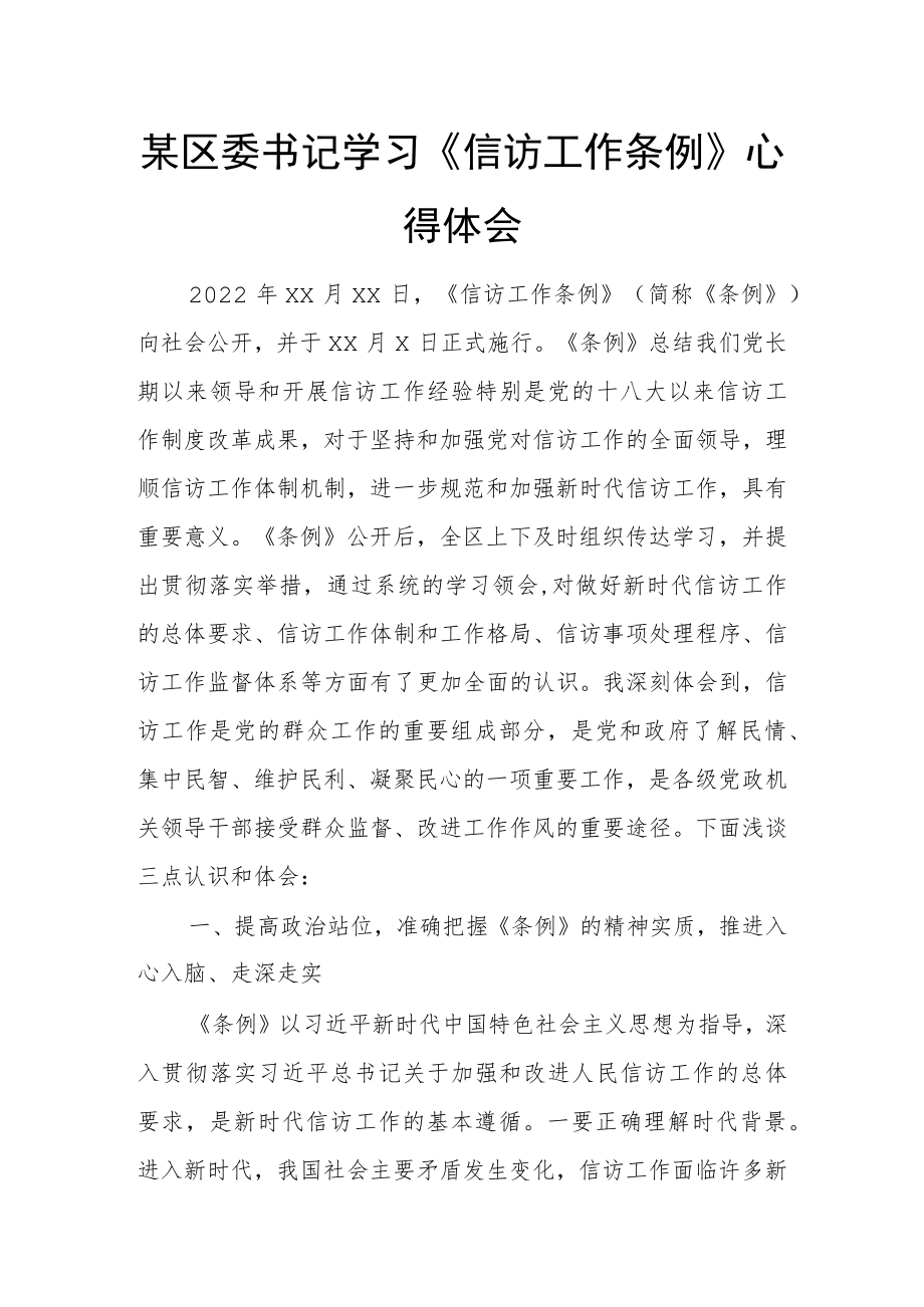 某区委书记学习《信访工作条例》心得体会.docx_第1页